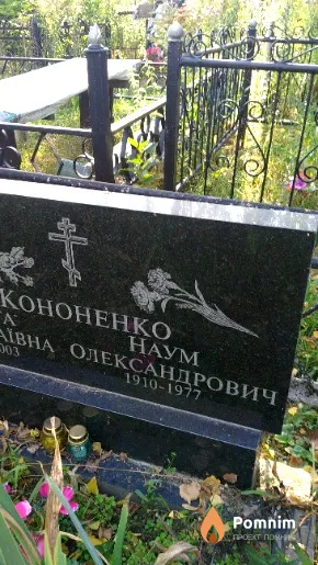 Кононенко Наум Олександрович