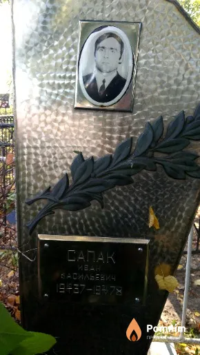 Сапак Иван Васильевич