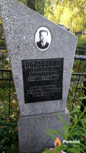 Облудский Николай Васильевич