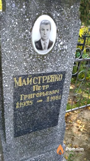 Майстренко Петр Тригорьевич