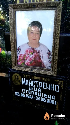 Майстренко Ніна Степанівна