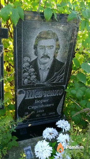 Шевченко Борис Сергійович