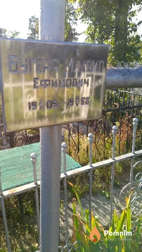 Бугера Михаил Ефимович