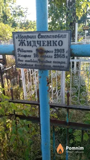 Жидченко Матрена Степановна