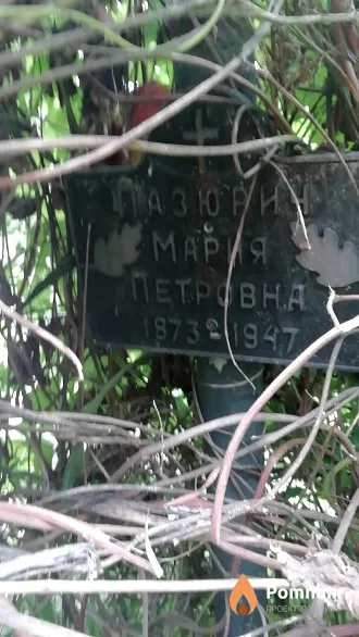 Пазюрич Мария Петровна
