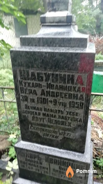 Шабунина-Кухарь-Иваницкая Вера Андреевна