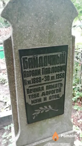 Байдачный Авраам Павлович