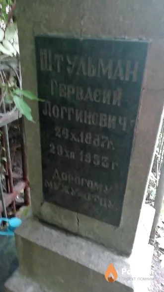Штульман Геврасий Логгинович