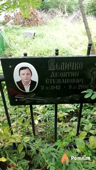 Величко Леонтий Степанович