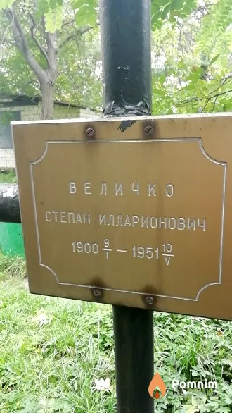 Величко Степан Илларионович