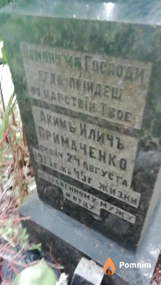 Примаченко Акимъ Иличъ