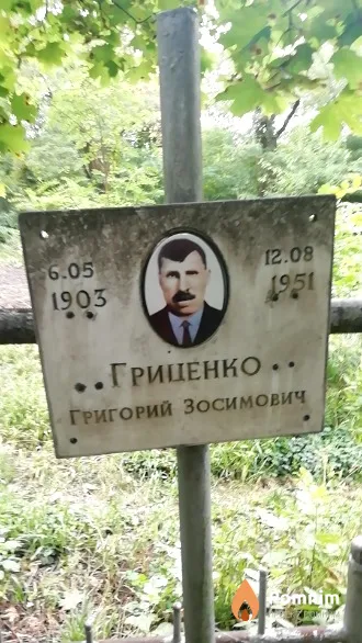 Гриценко Григорий Зосимович