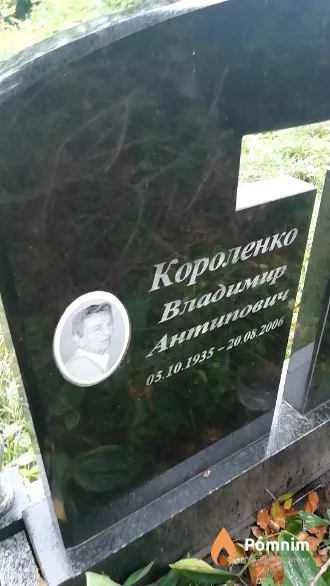 Короленко Владимир Антипович
