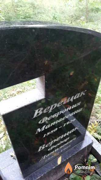 Верещак Феврония Матвеевна