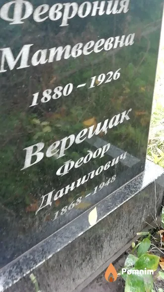 Верещак Федор Данилович