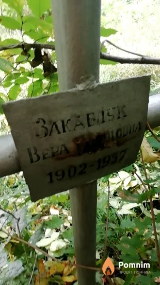 Закаблук Вера