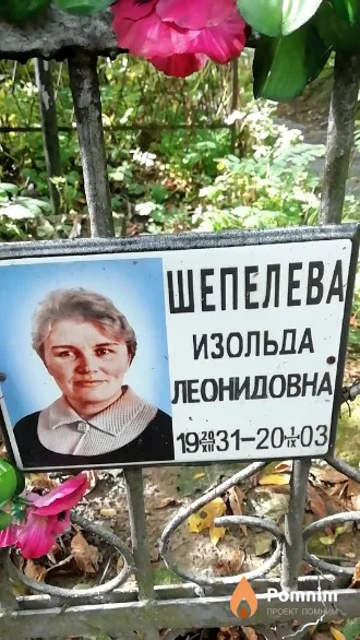 Шепелева Изольда Леонидовна