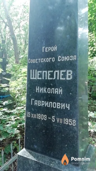 Шепелев Николай Гаврилович