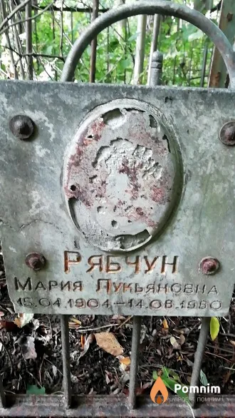 Рябчун Мария Лукьяновна