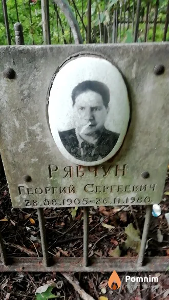 Рябчун Георгий Сергеевич