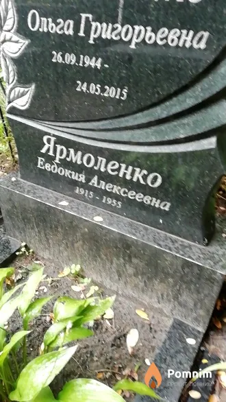 Ярмоленко Евдокия Алексеевна