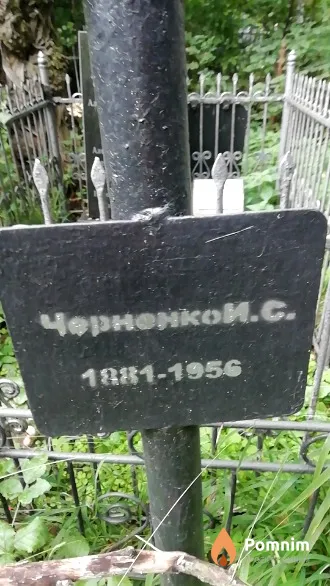 Черненко И. С.