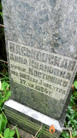 Васьковская Анна Ивановна