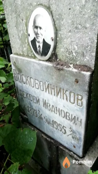 Воскобойников Алексей Иванович