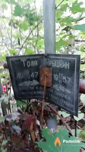 Ярышкин Толя .