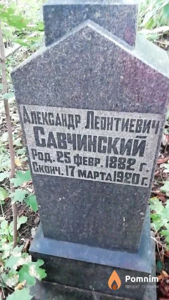 Савчинский Александр Леонтиевич