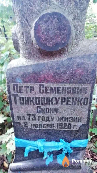 Тонкошкуренко Петр Семенович