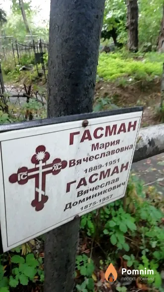 Гасман Мария Вячеславовна