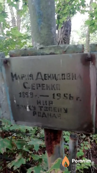Серенко Мария Демидовна