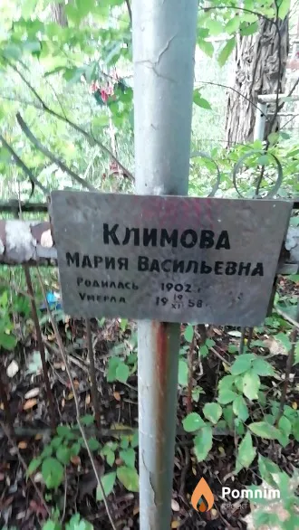 Климова Мария Васильевна