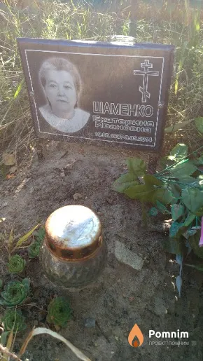 Шаменко Екатерина Ивановна