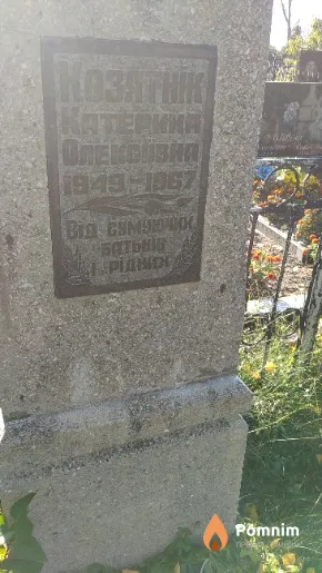 Козятнік Катерина Олексіївна