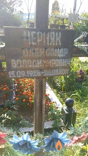 Черняк Олександр Володимирович