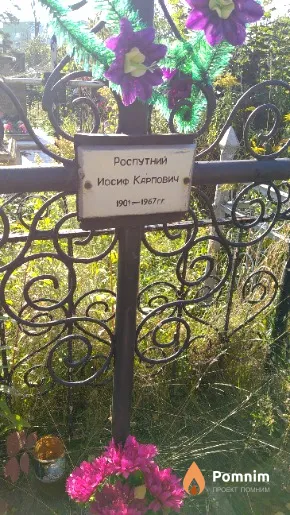 Роспутний Иосиф Карпович