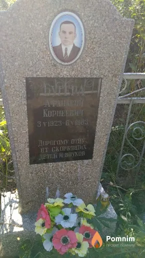 Бугера Афанасий Корнеевич