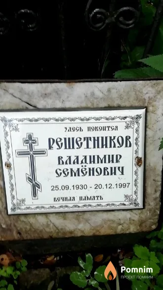 Решетников Владимир Семенович