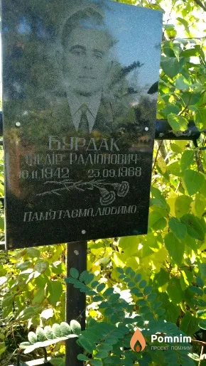 Бурдак Федір Радіонович