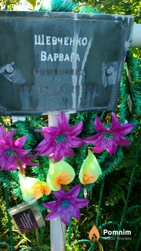 Шевченко Варвара
