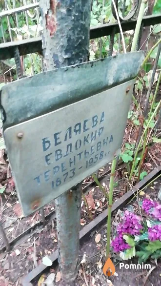Беляева Евдокия Терентьевна
