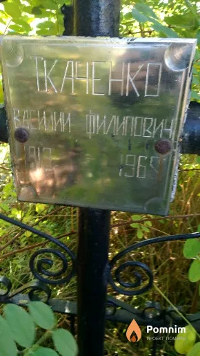 Ткаченко Василий Филипович