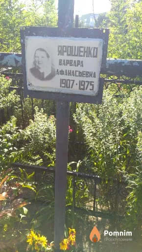 Ярошенко Варвара Афанасьевна