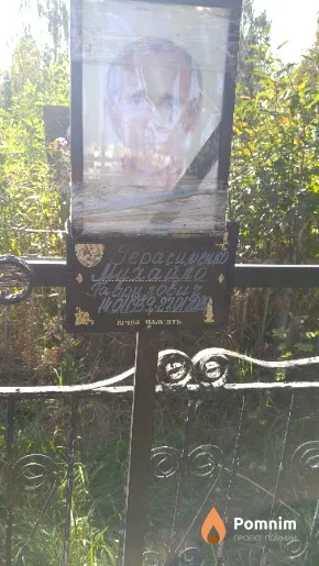 Герасименко Михайло Гаврилович