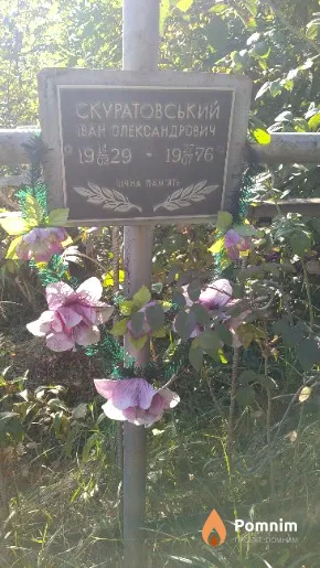 Скуратовський Іван Олександрович