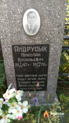 Андрусык Николай Васильевич