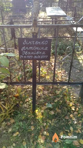 Зінченко Антоніна Іванівна
