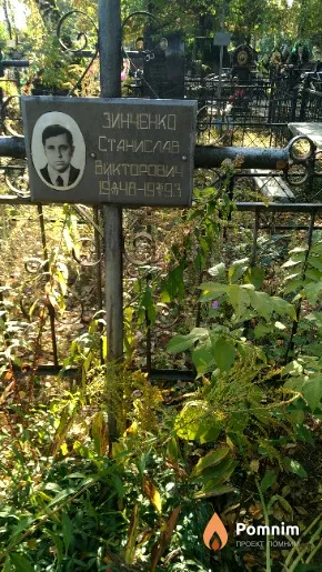 Зинченко Станислав Викторович